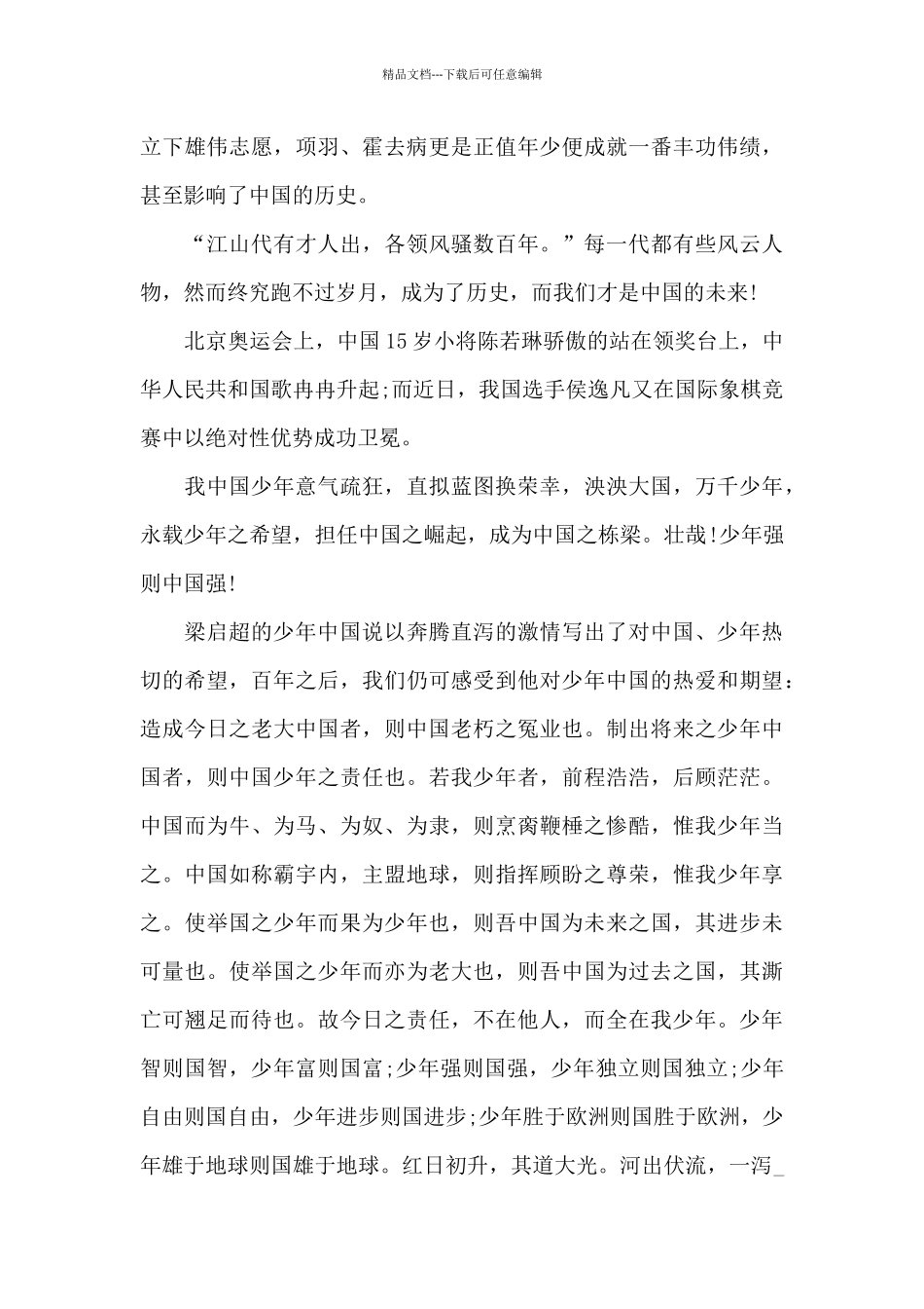 关于少年强则国强的演讲稿_第3页
