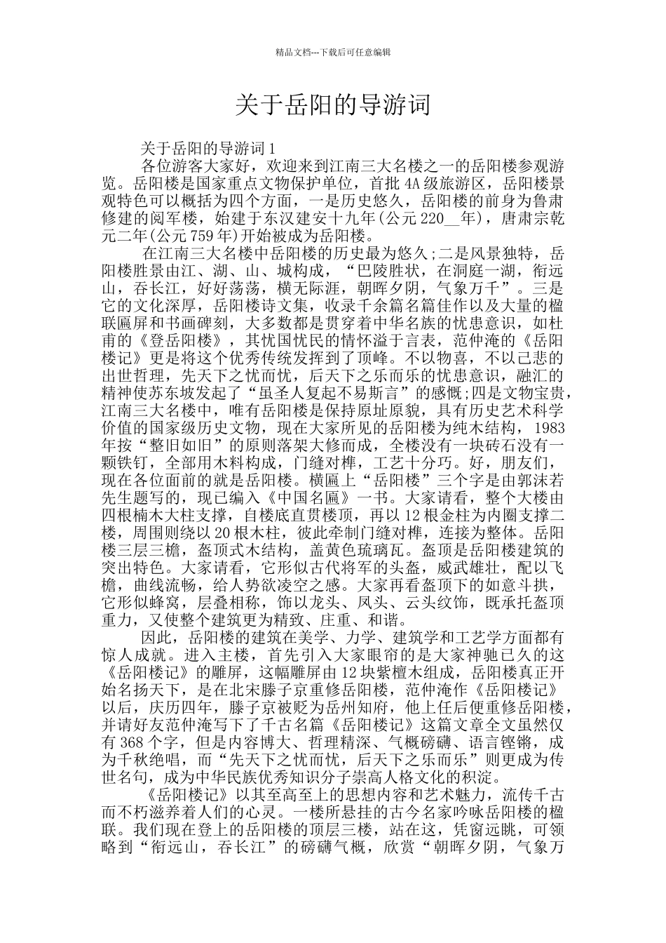 关于岳阳的导游词_第1页