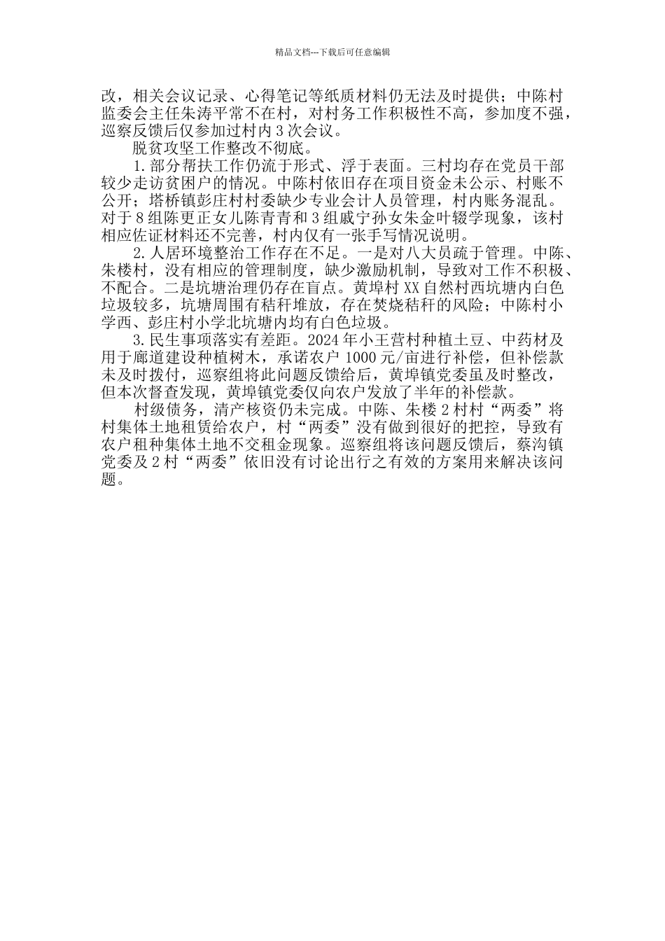 关于巡察发现问题整改情况的督查报告_第2页