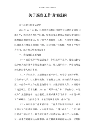 关于巡察工作谈话提纲