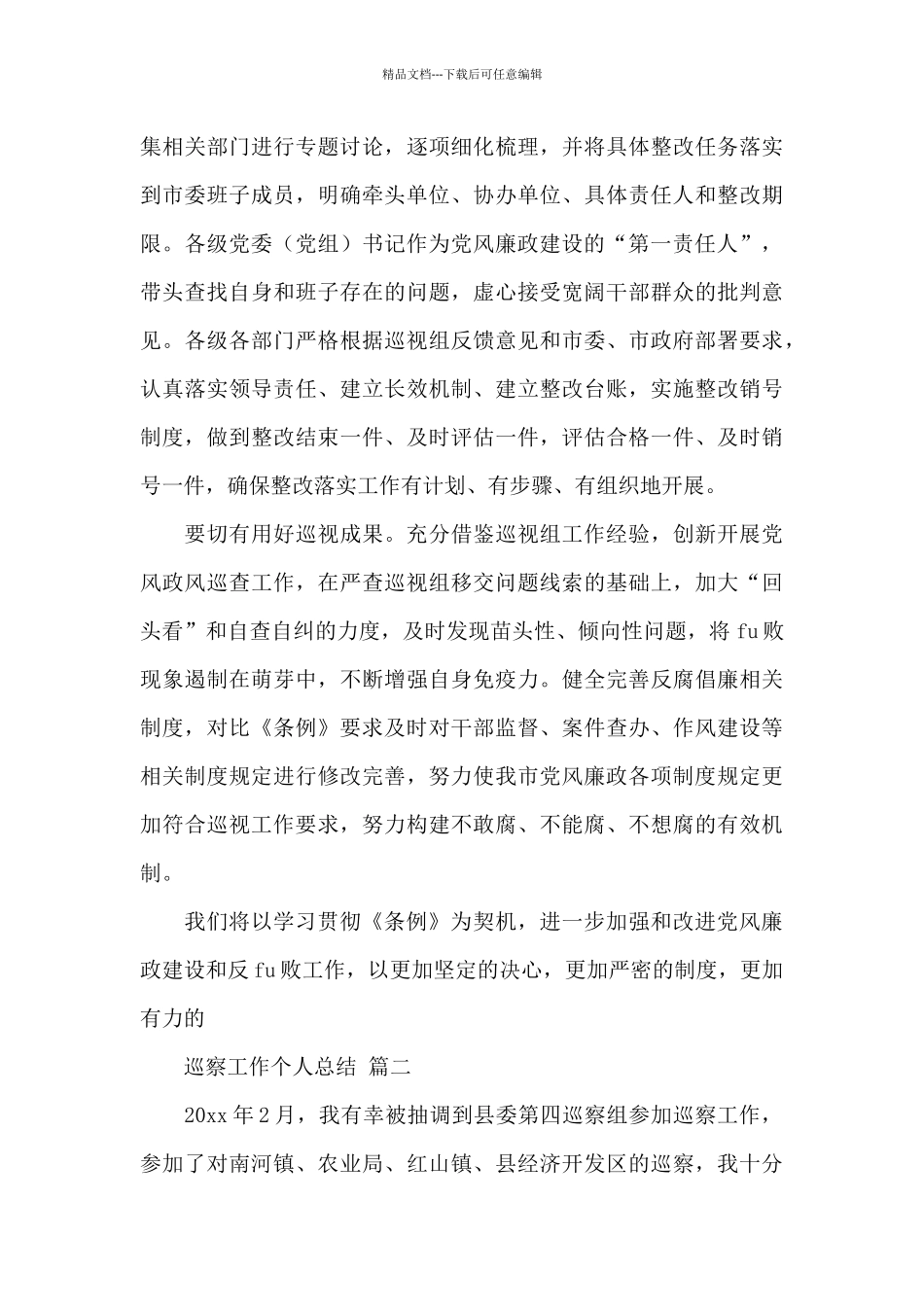 关于巡察工作个人总结经典优秀范文三篇_第3页