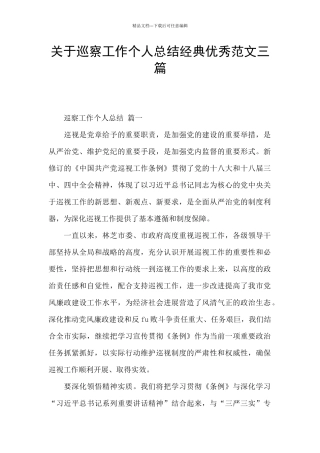 关于巡察工作个人总结经典优秀范文三篇