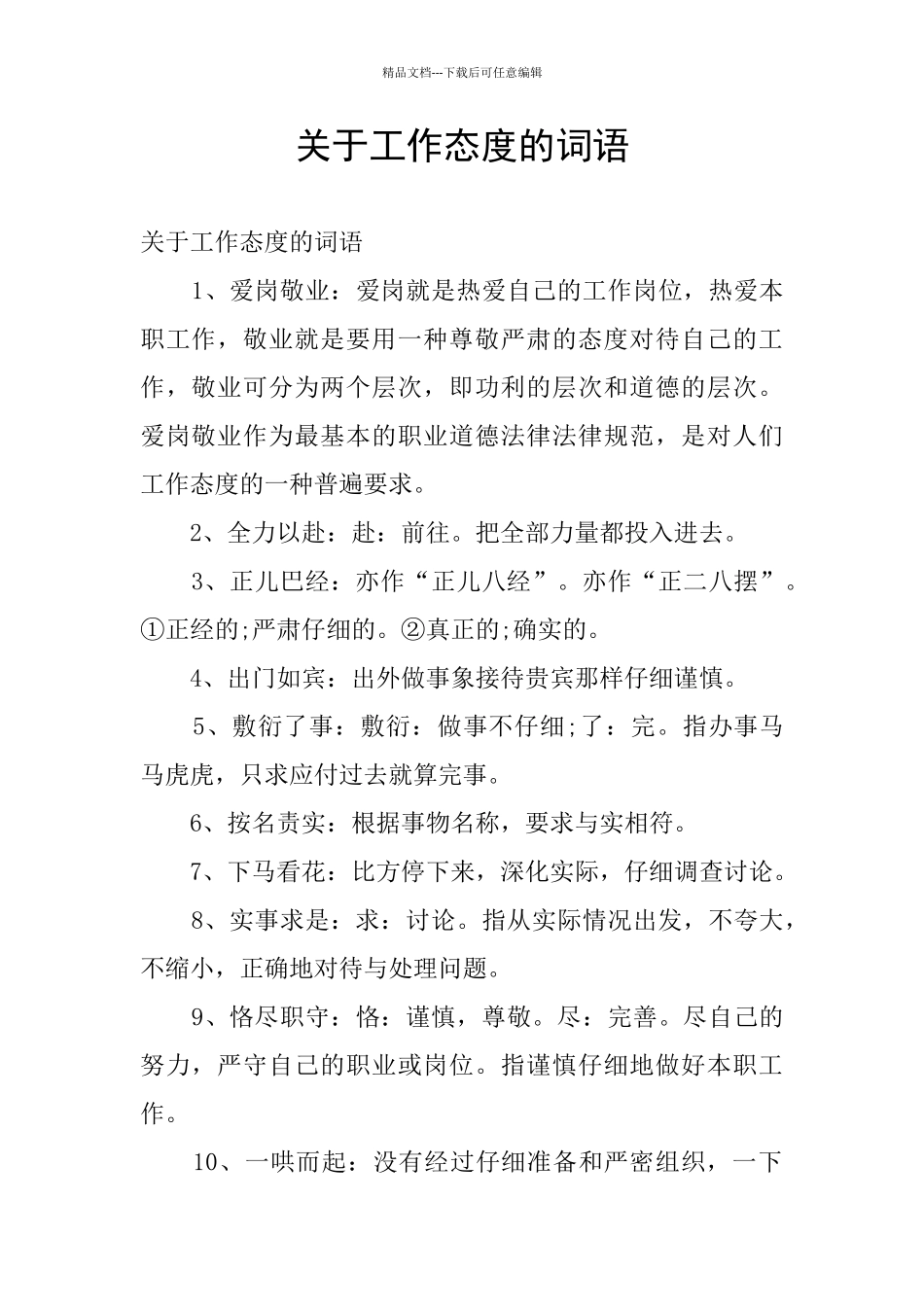关于工作态度的词语_第1页