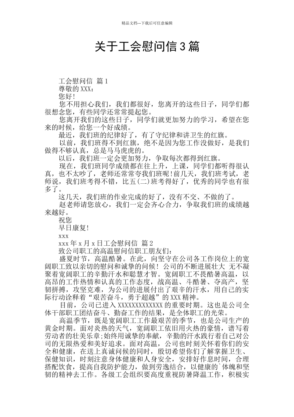 关于工会慰问信3篇_第1页