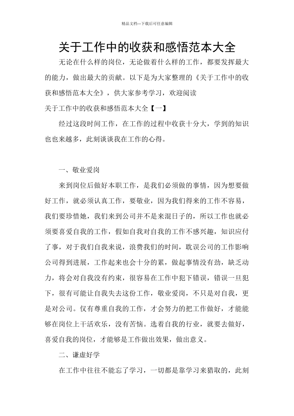 关于工作中的收获和感悟范本大全_第1页