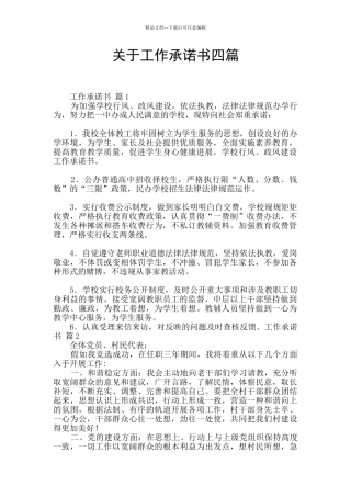 关于工作承诺书四篇