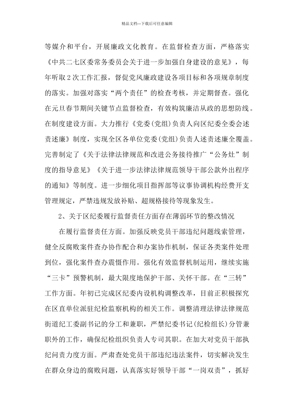 关于巡察整改工作主要负责人组织落实情况报告_第2页