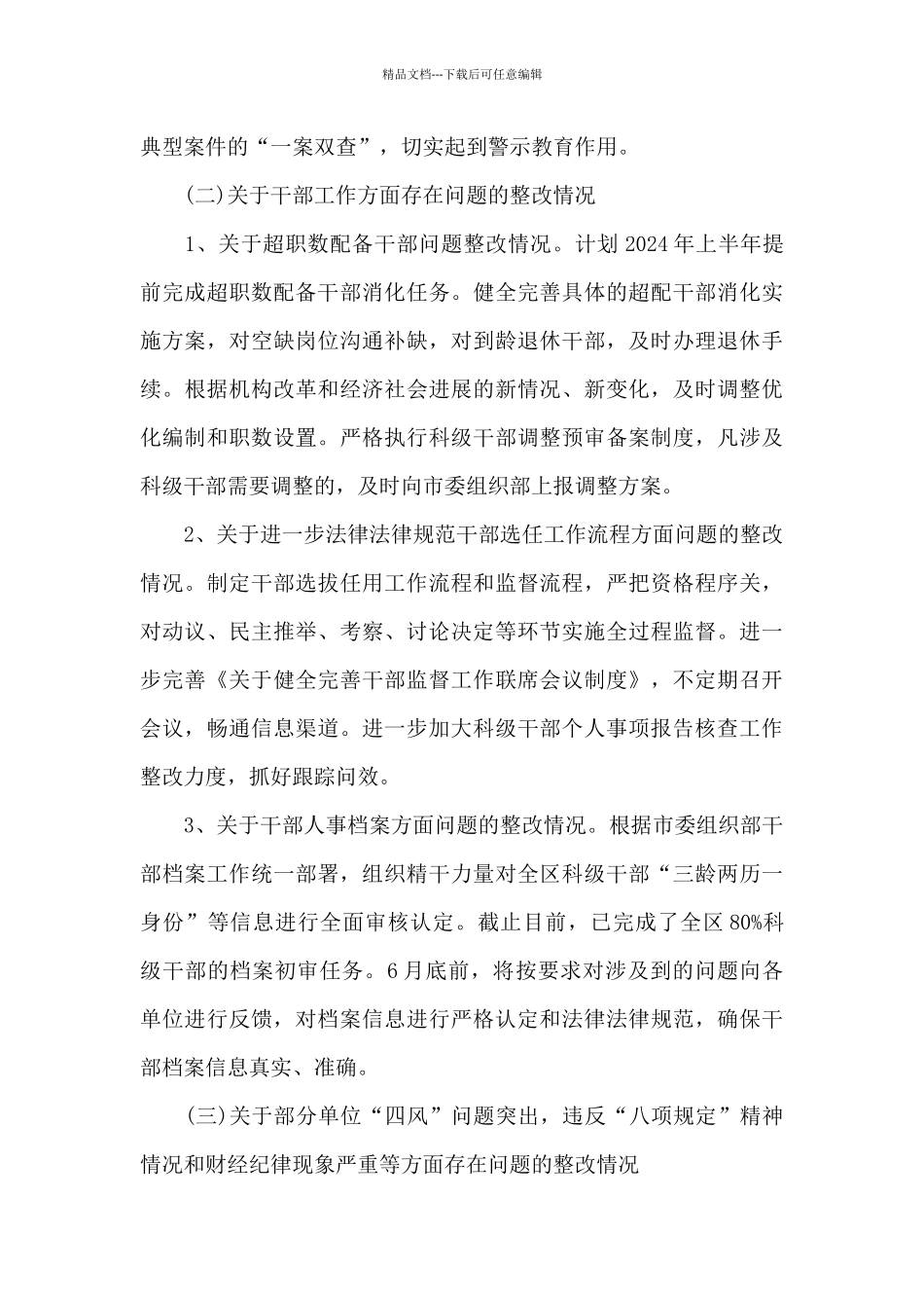 关于巡察整改工作主要负责人组织落实情况报告_第3页