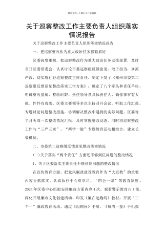 关于巡察整改工作主要负责人组织落实情况报告