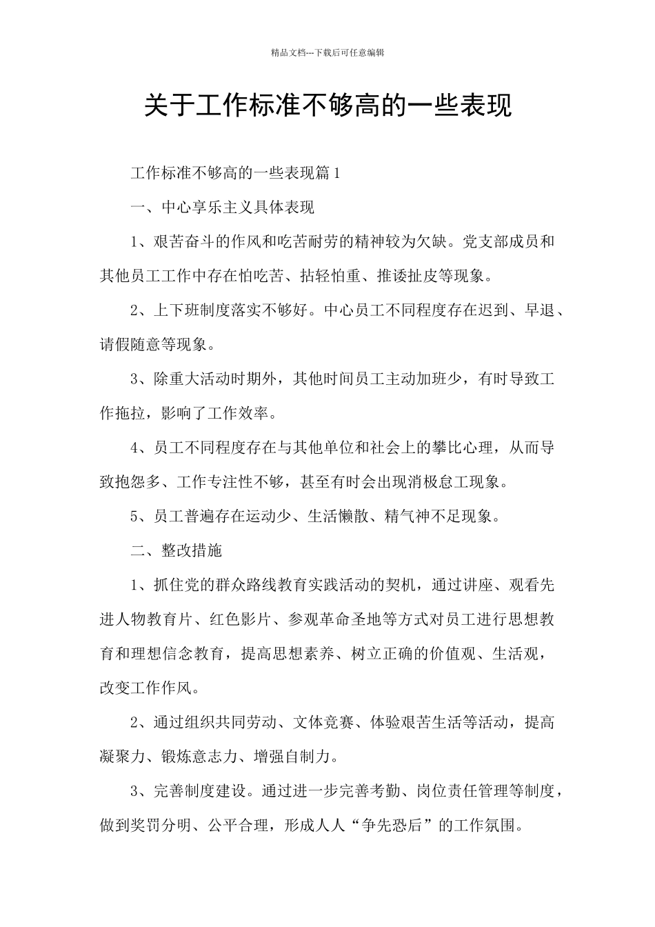 关于工作标准不够高的一些表现_第1页