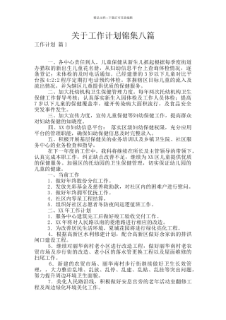 关于工作计划锦集八篇