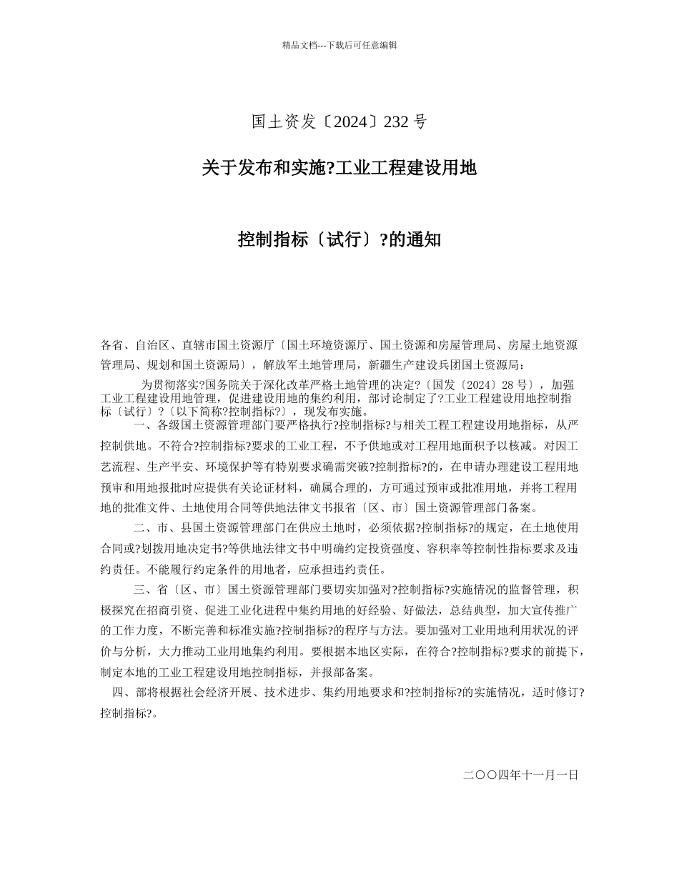 关于工业项目管理建设控制指知识分析通知_第1页