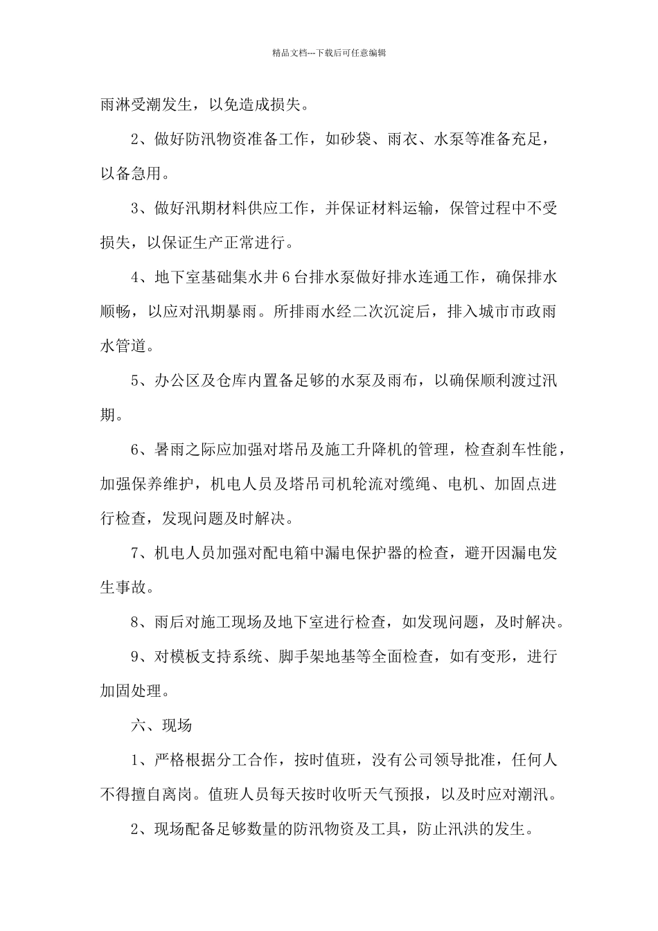 关于工地防汛应急预案范文_第2页