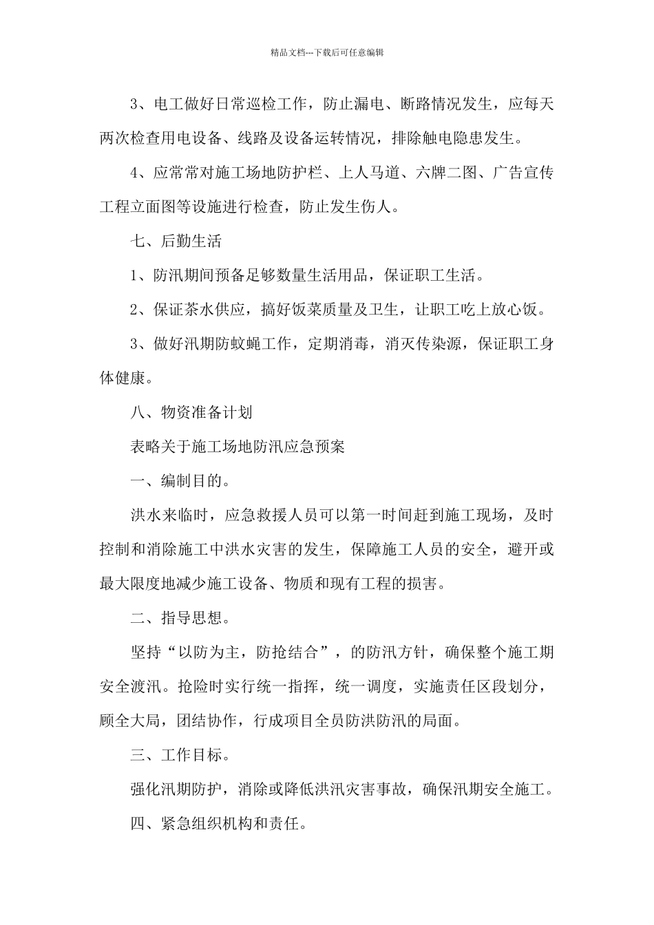 关于工地防汛应急预案范文_第3页