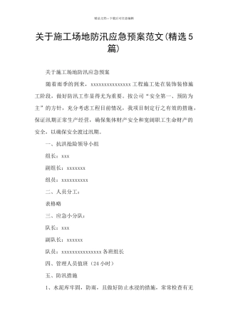 关于工地防汛应急预案范文
