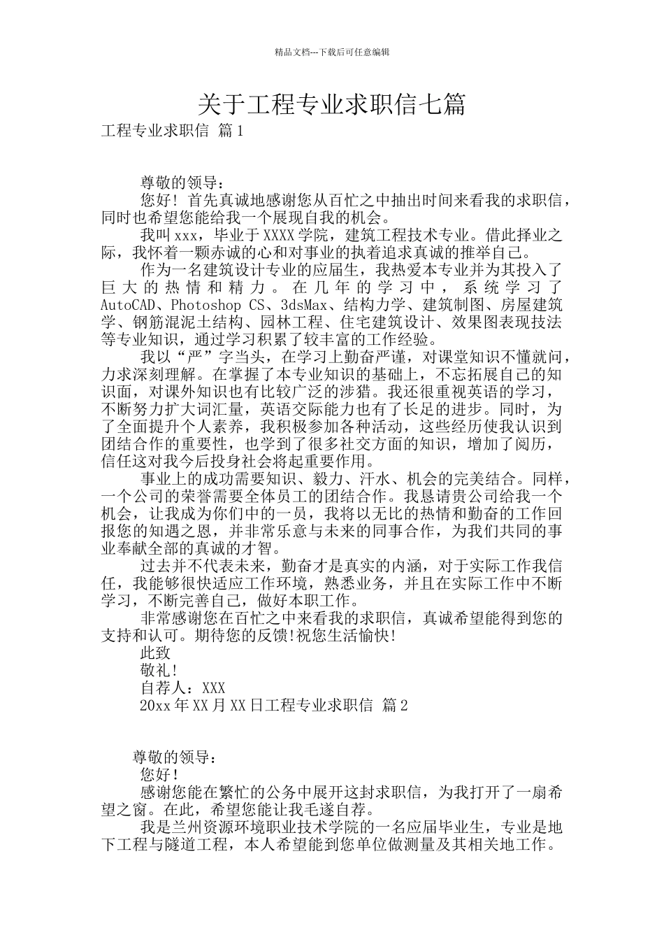 关于工程专业求职信七篇_第1页