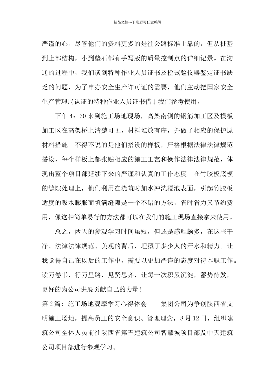 关于工地观摩学习心得体会_第2页