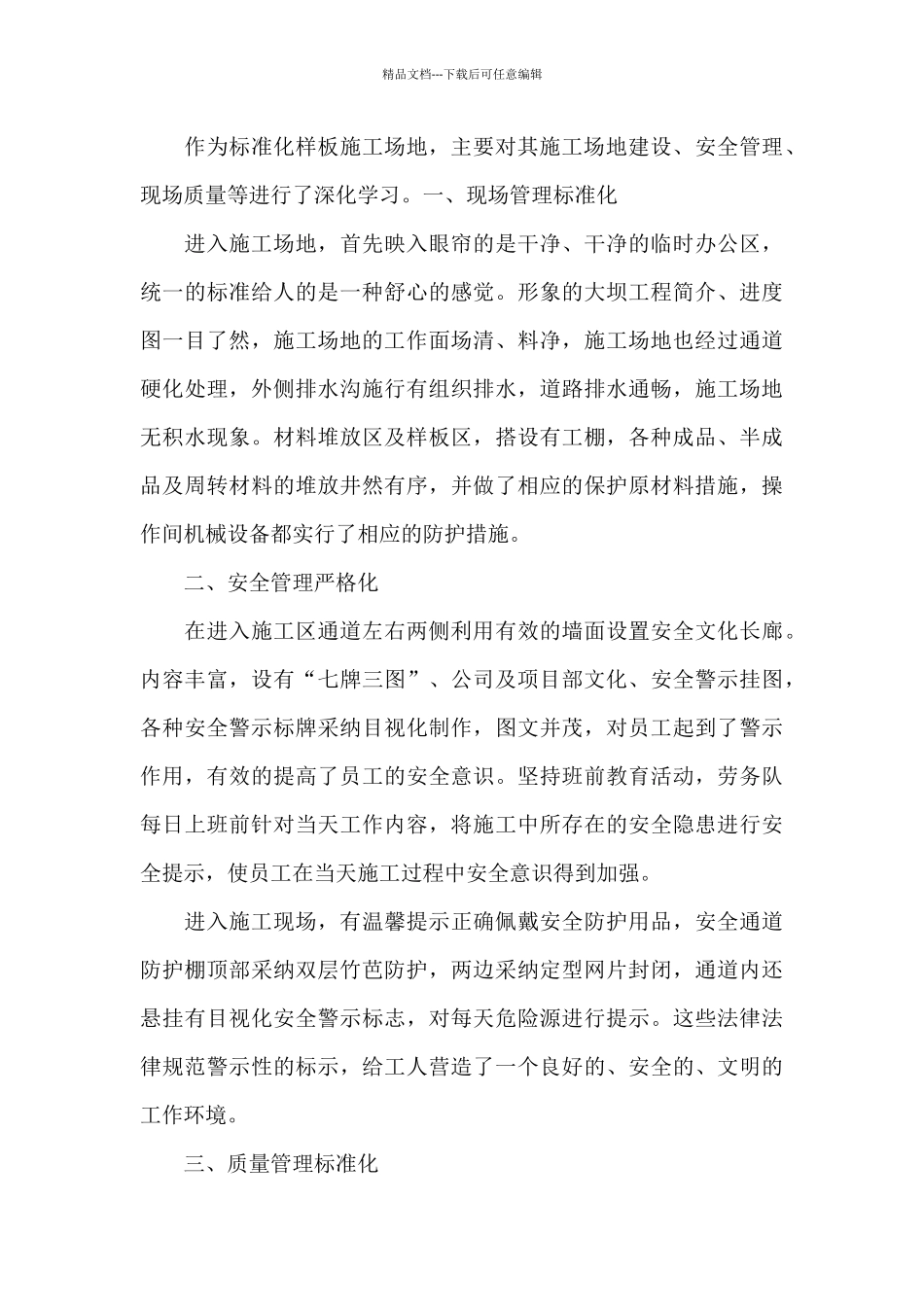 关于工地观摩学习心得体会_第3页