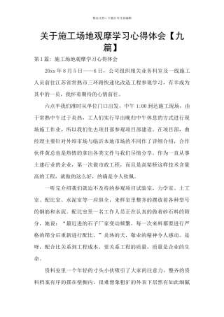 关于工地观摩学习心得体会