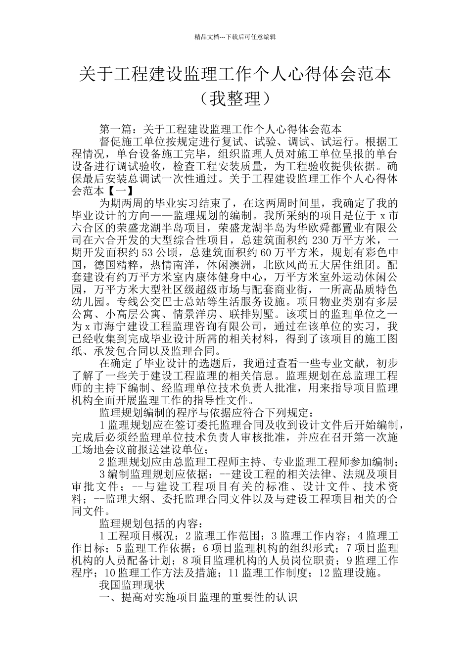 关于工程建设监理工作个人心得体会范本_第1页