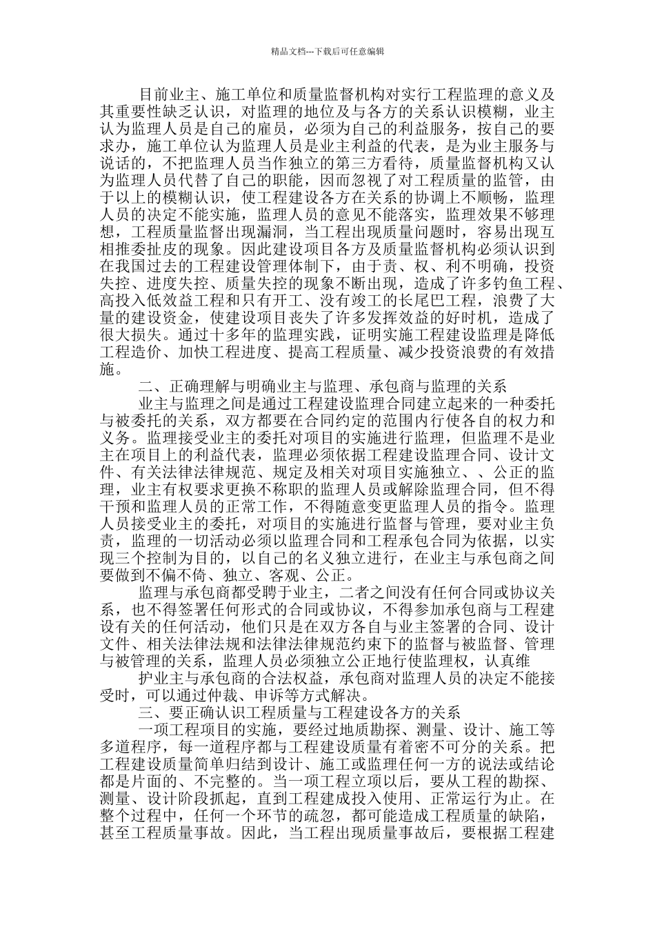 关于工程建设监理工作个人心得体会范本_第2页