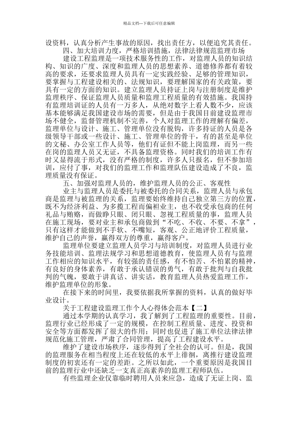 关于工程建设监理工作个人心得体会范本_第3页