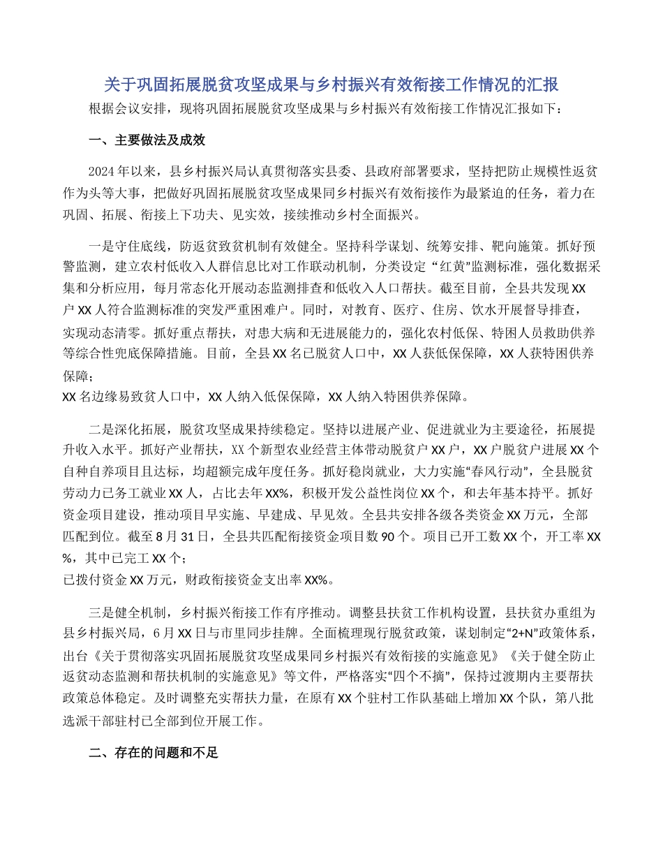 关于巩固拓展脱贫攻坚成果与乡村振兴有效衔接工作情况的汇报_第1页