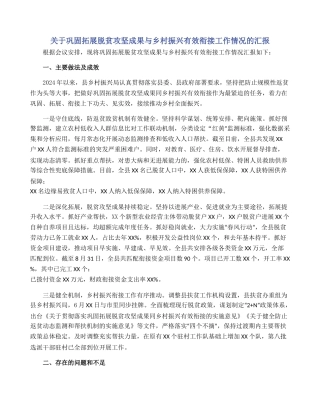 关于巩固拓展脱贫攻坚成果与乡村振兴有效衔接工作情况的汇报