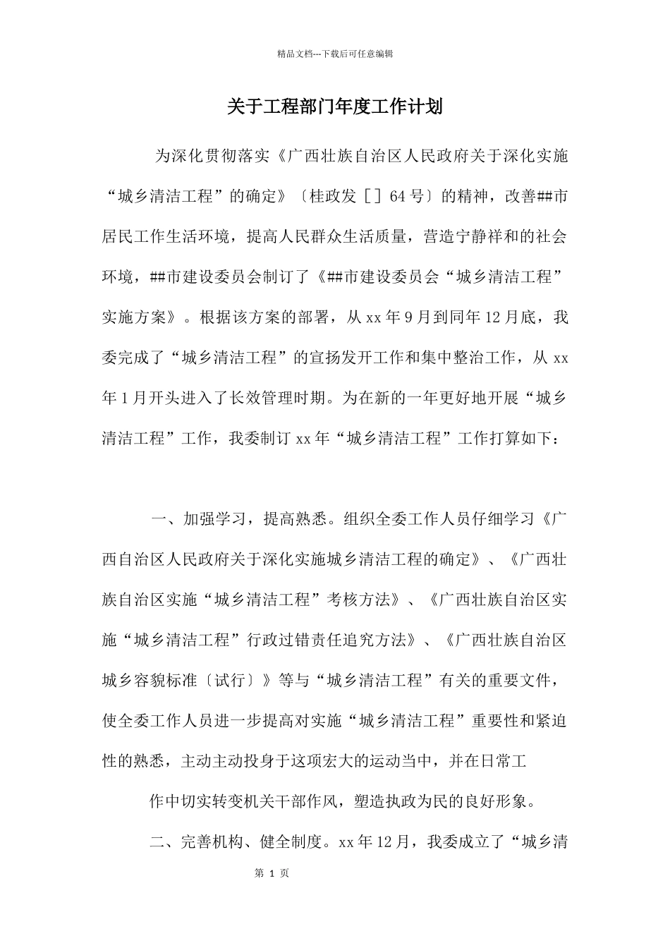 关于工程部门年度工作计划_第1页