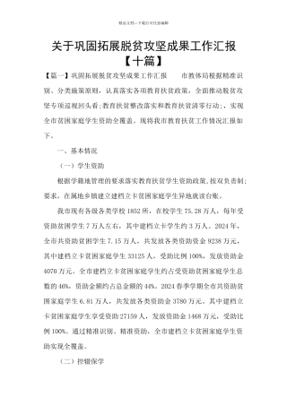 关于巩固拓展脱贫攻坚成果工作汇报