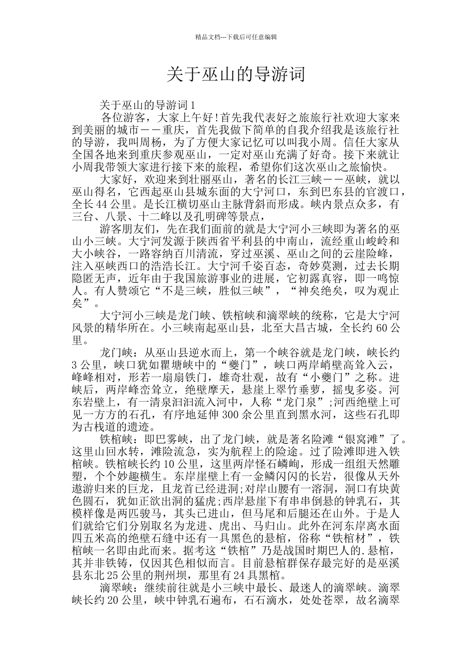 关于巫山的导游词_第1页