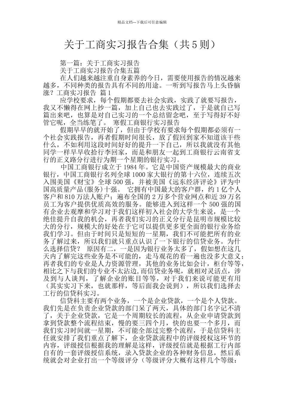关于工商实习报告合集_第1页