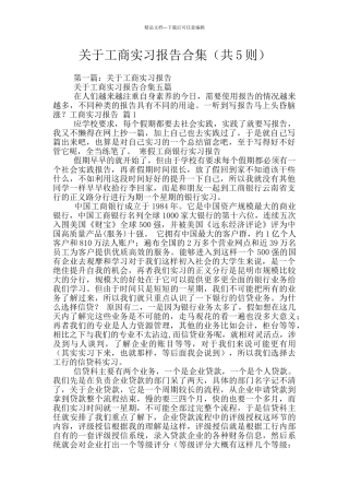 关于工商实习报告合集