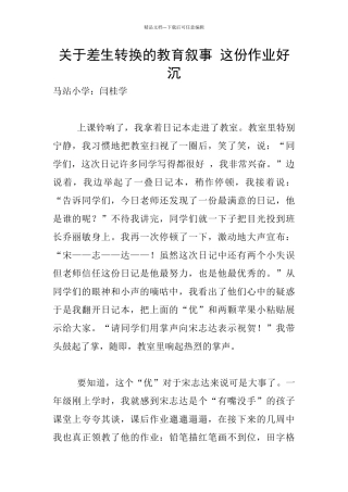 关于差生转换的教育叙事