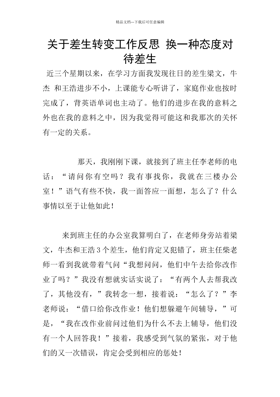 关于差生转变工作反思_第1页