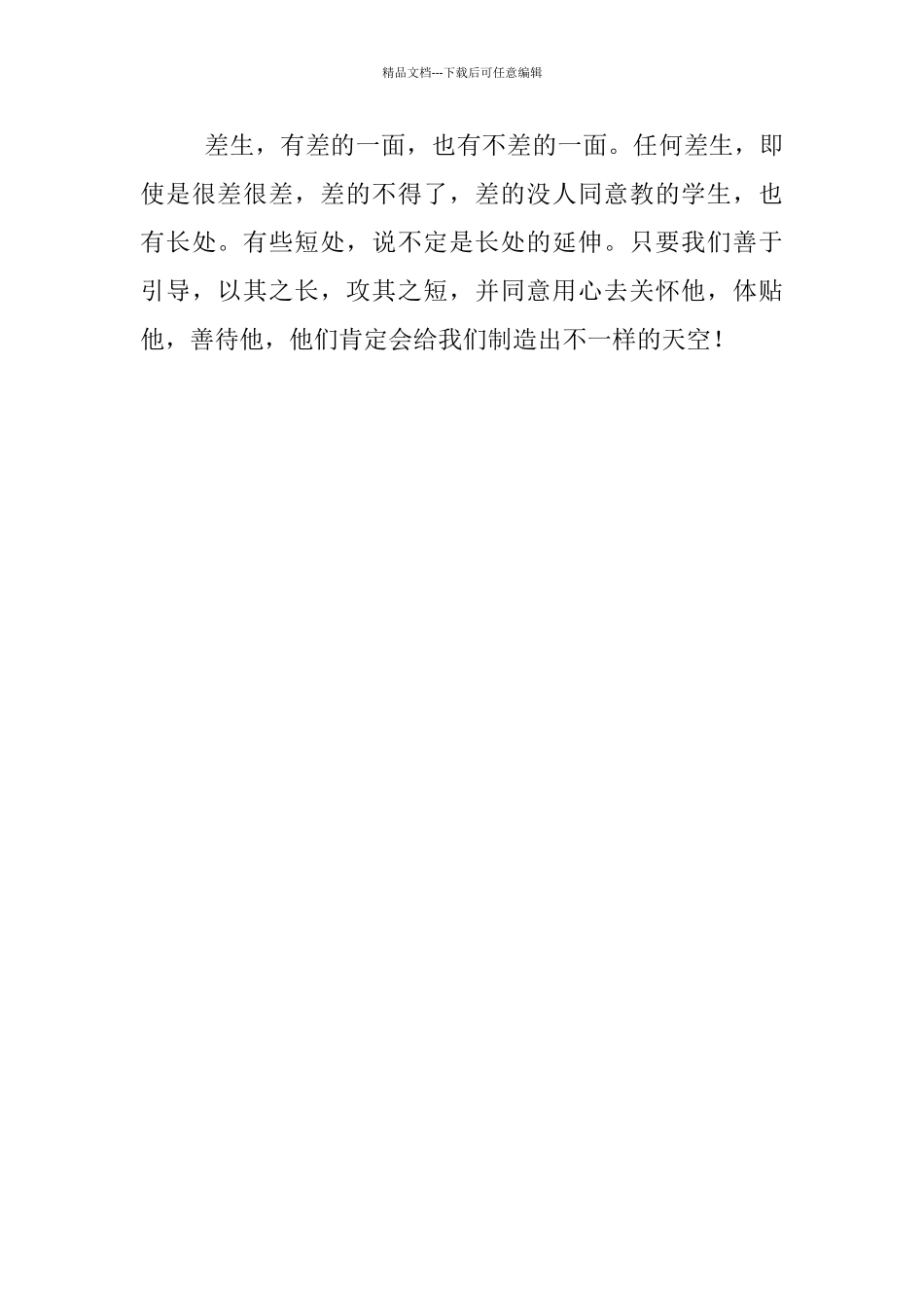 关于差生转变工作反思_第3页