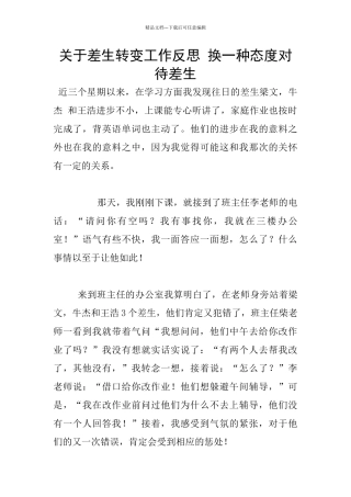 关于差生转变工作反思