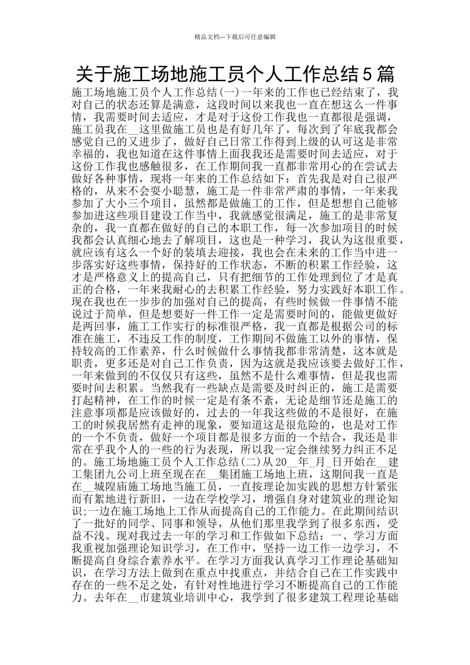 关于工地施工员个人工作总结5篇_第1页