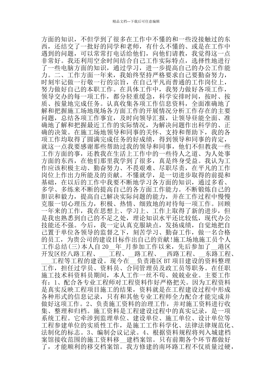 关于工地施工员个人工作总结5篇_第2页