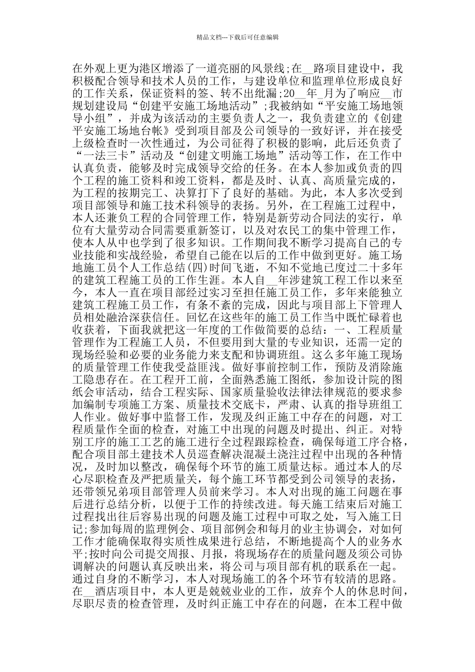 关于工地施工员个人工作总结5篇_第3页