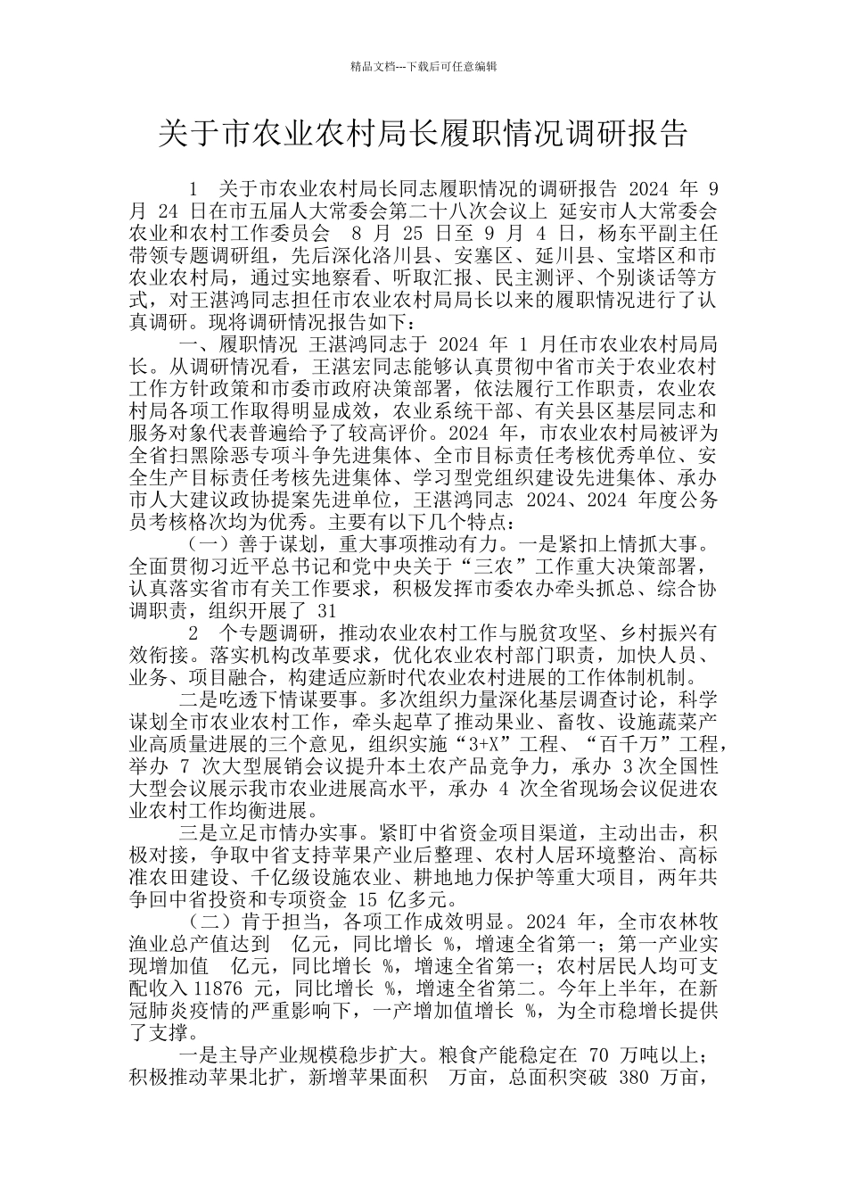 关于市农业农村局长履职情况调研报告_第1页