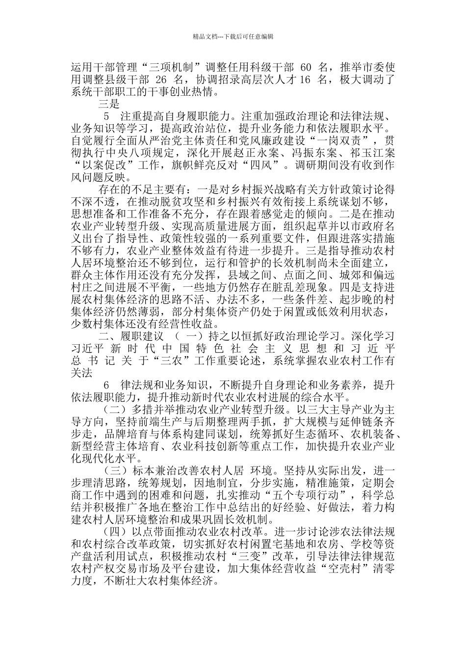 关于市农业农村局长履职情况调研报告_第3页