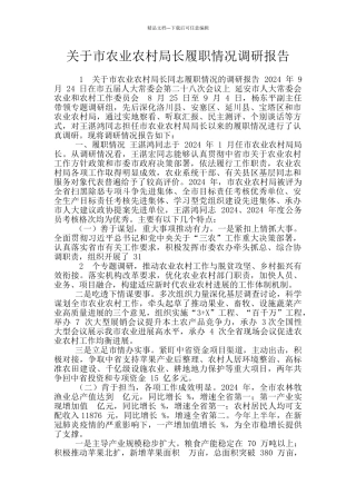 关于市农业农村局长履职情况调研报告