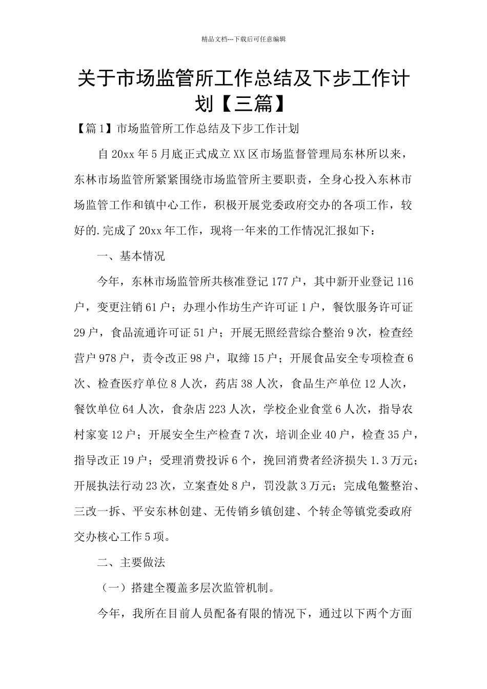 关于市场监管所工作总结及下步工作计划_第1页