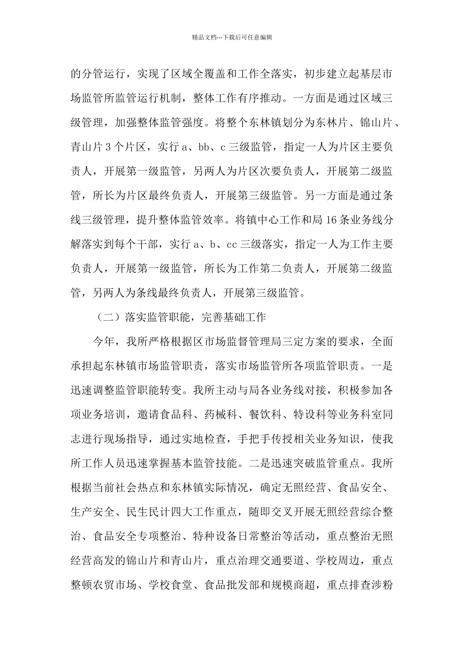 关于市场监管所工作总结及下步工作计划_第2页