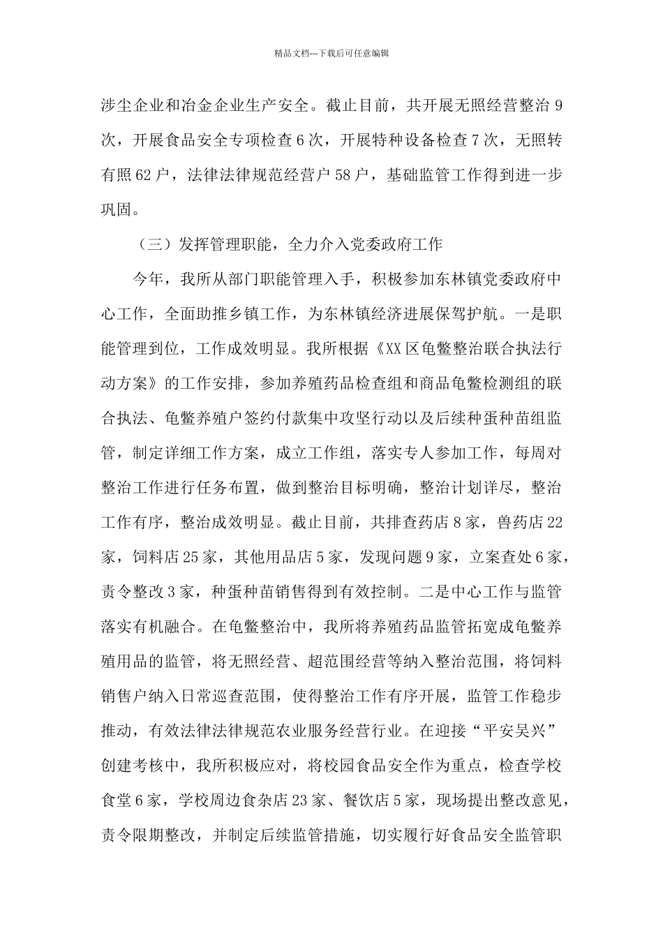 关于市场监管所工作总结及下步工作计划_第3页