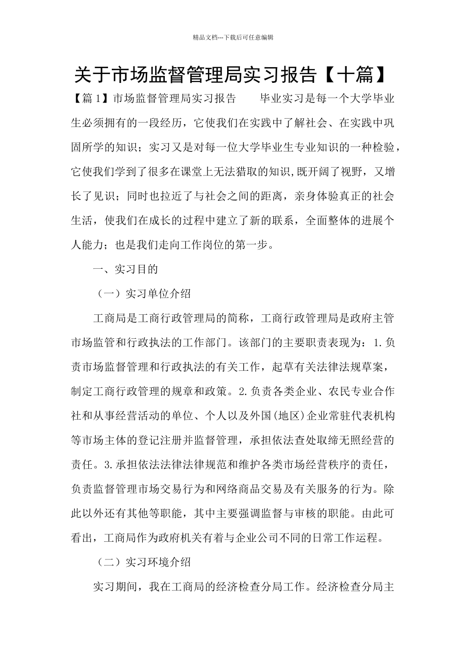 关于市场监督管理局实习报告_第1页