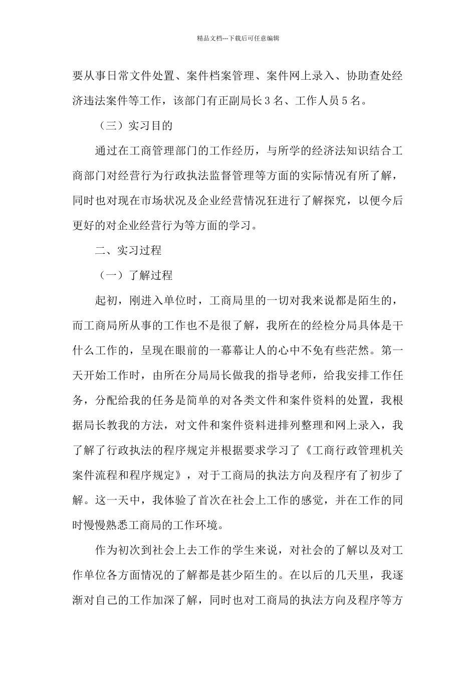 关于市场监督管理局实习报告_第2页