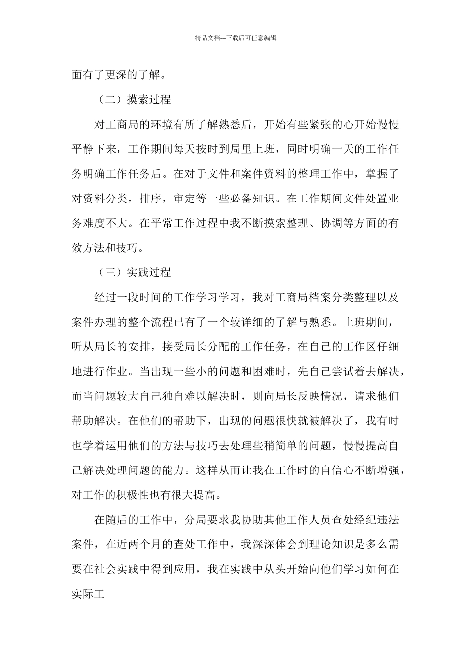 关于市场监督管理局实习报告_第3页