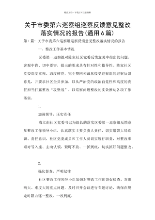 关于市委第六巡察组巡察反馈意见整改落实情况的报告